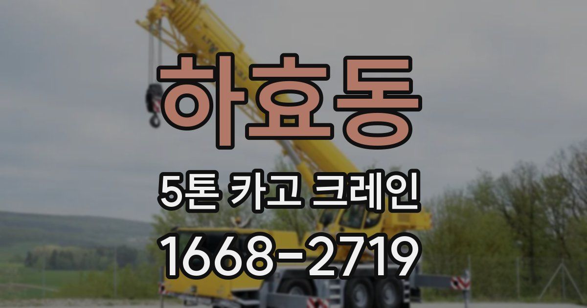 하효동 5톤 카고 크레인
