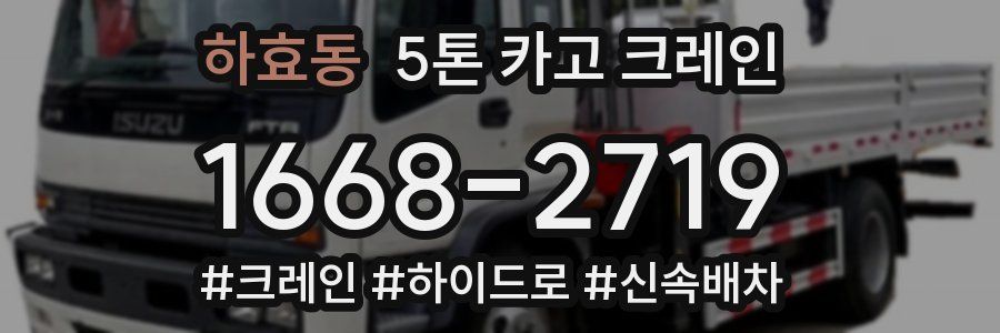 하효동 5톤 카고 크레인