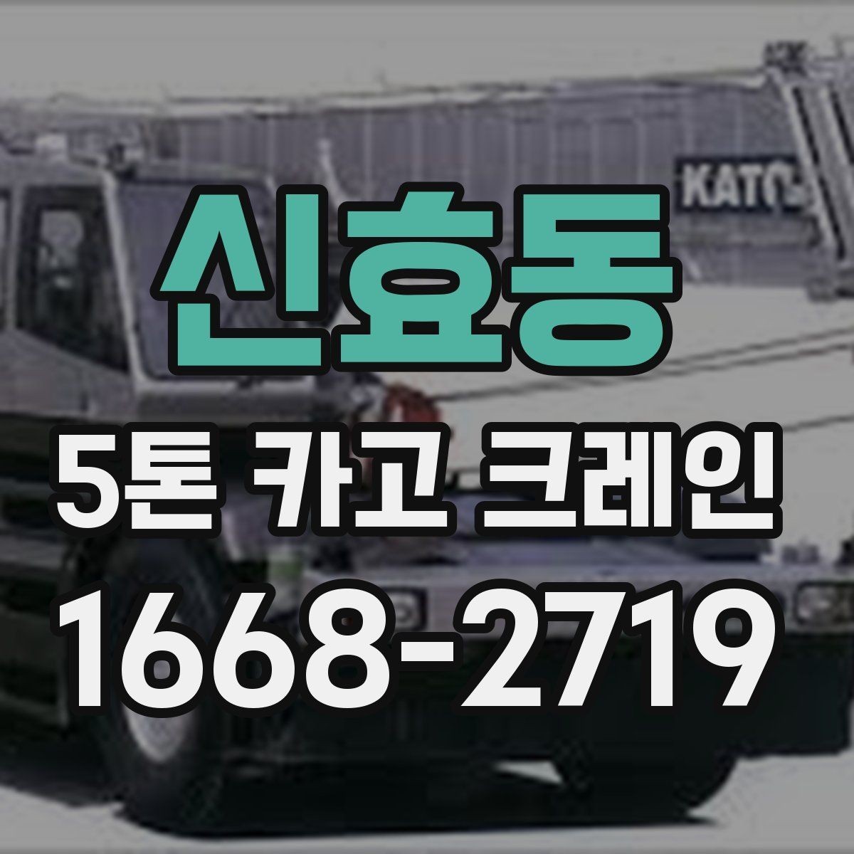 신효동 5톤 카고 크레인 예약 전에 체크해야 할 내용