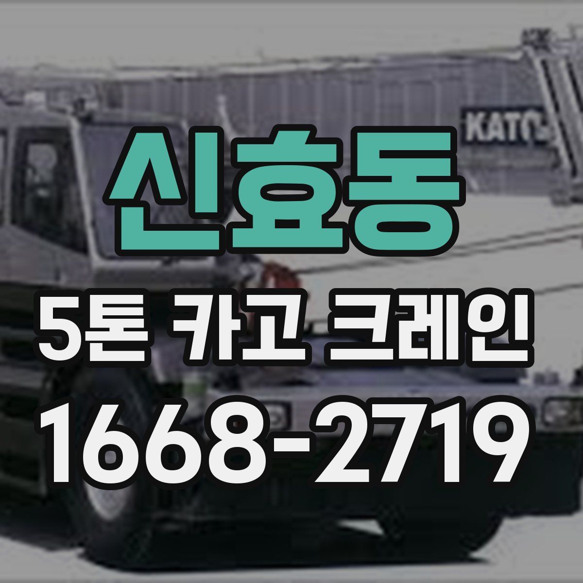 신효동 5톤 카고 크레인