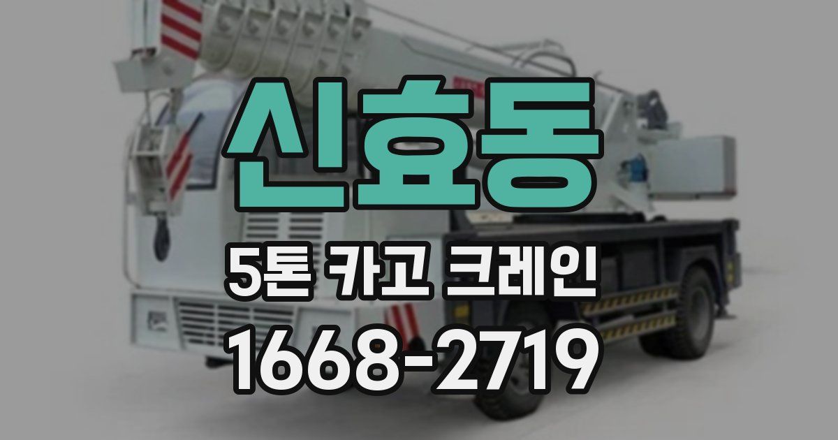 신효동 5톤 카고 크레인