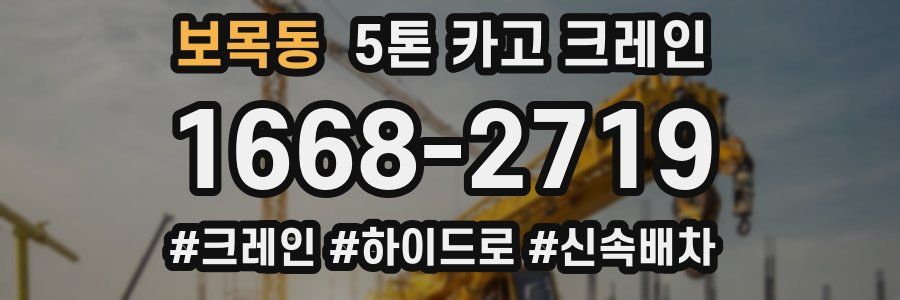 보목동 5톤 카고 크레인