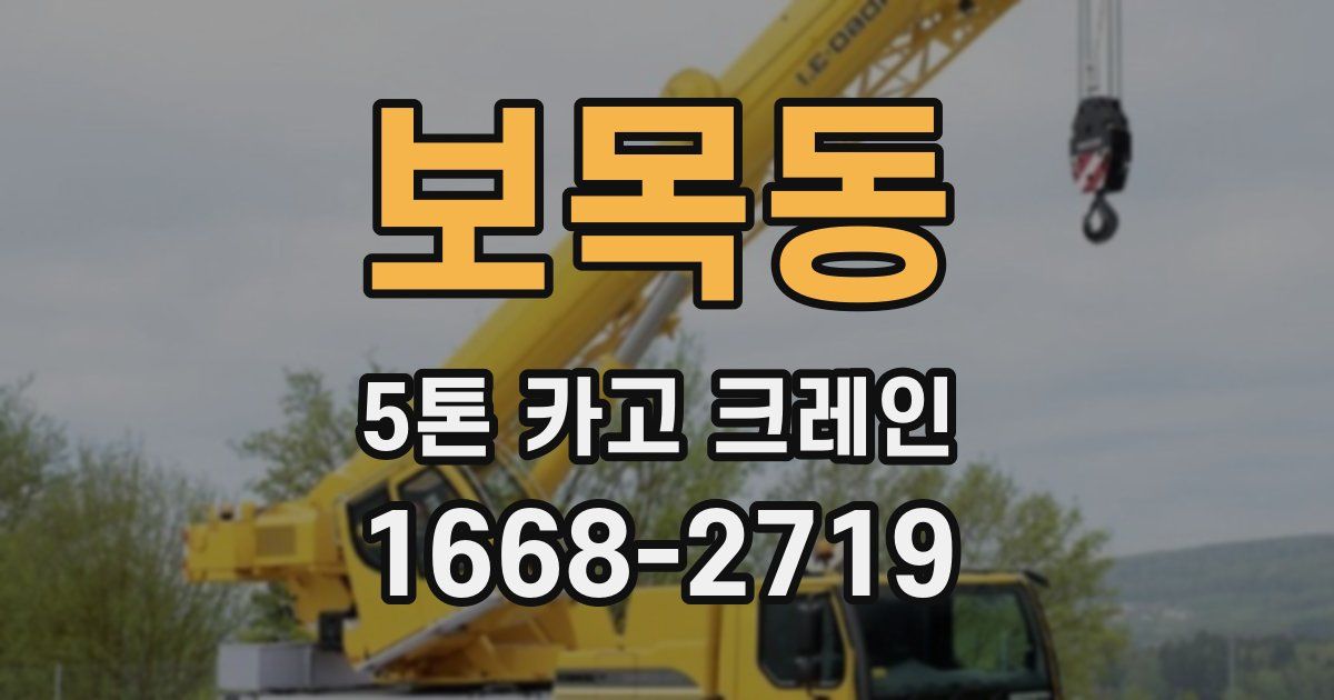 보목동 5톤 카고 크레인