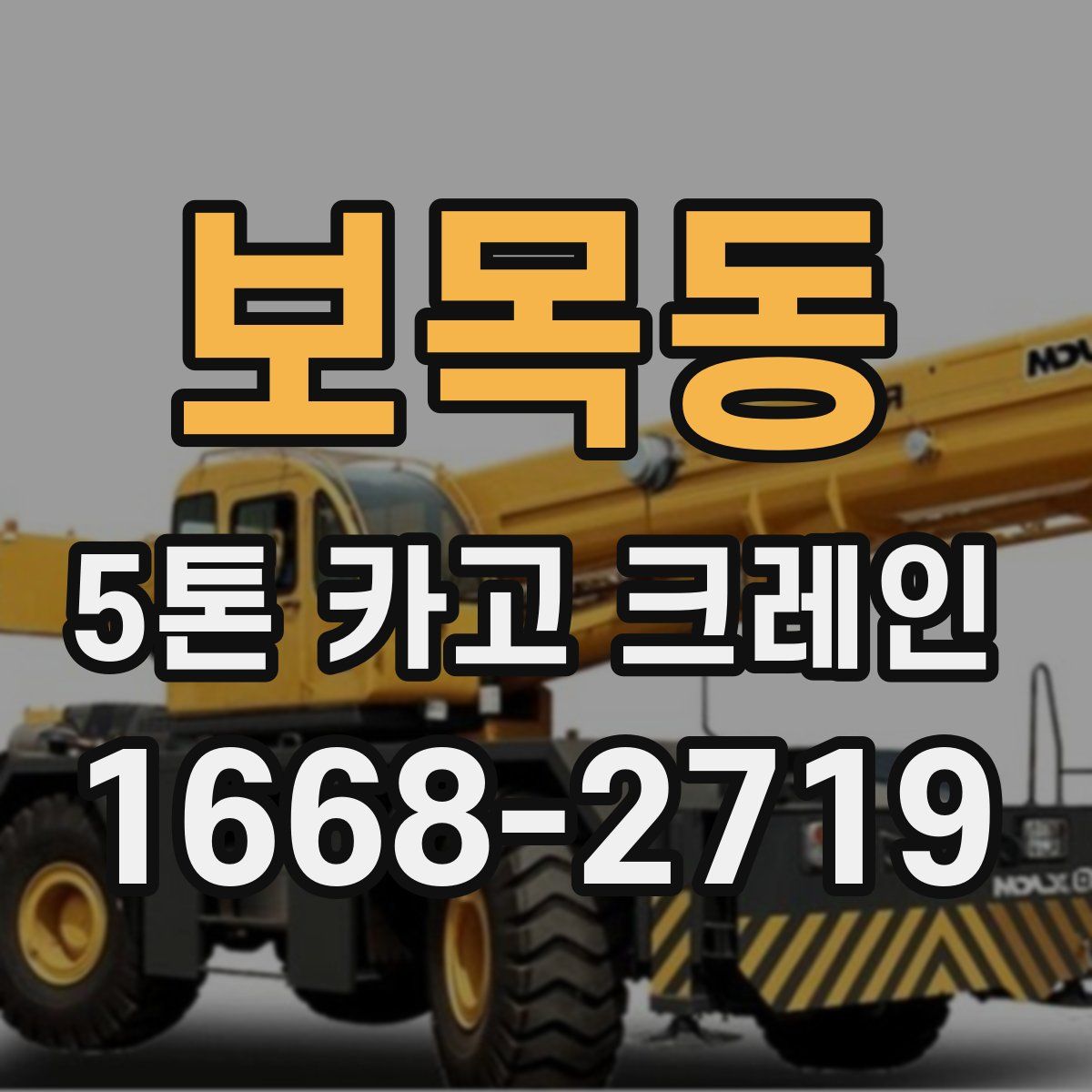 보목동 5톤 카고 크레인