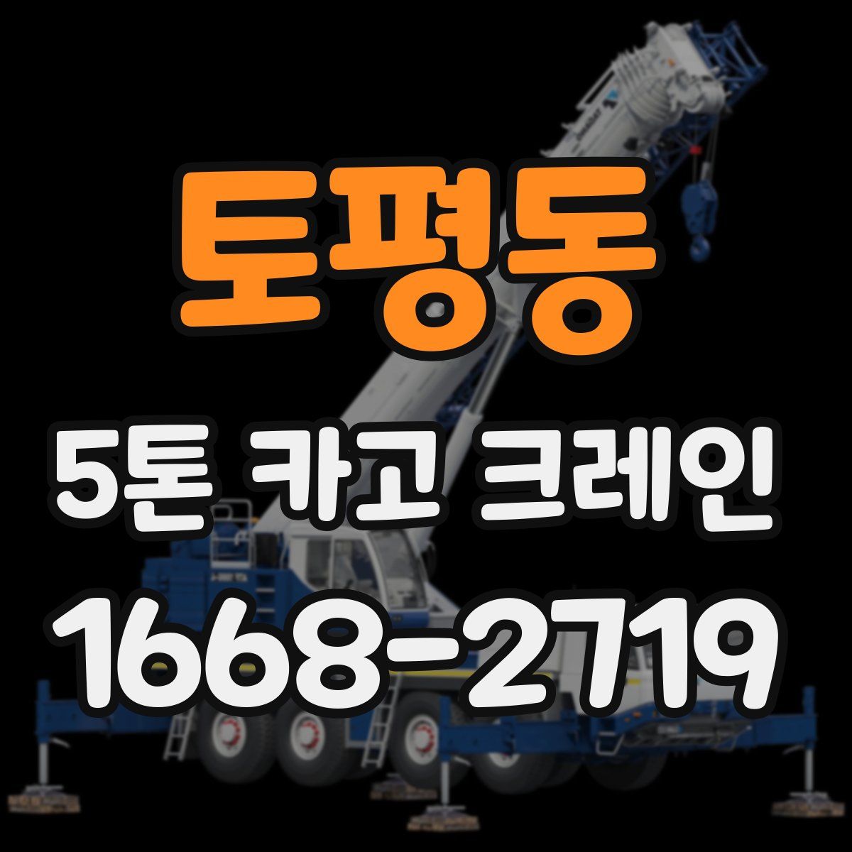 토평동 5톤 카고 크레인