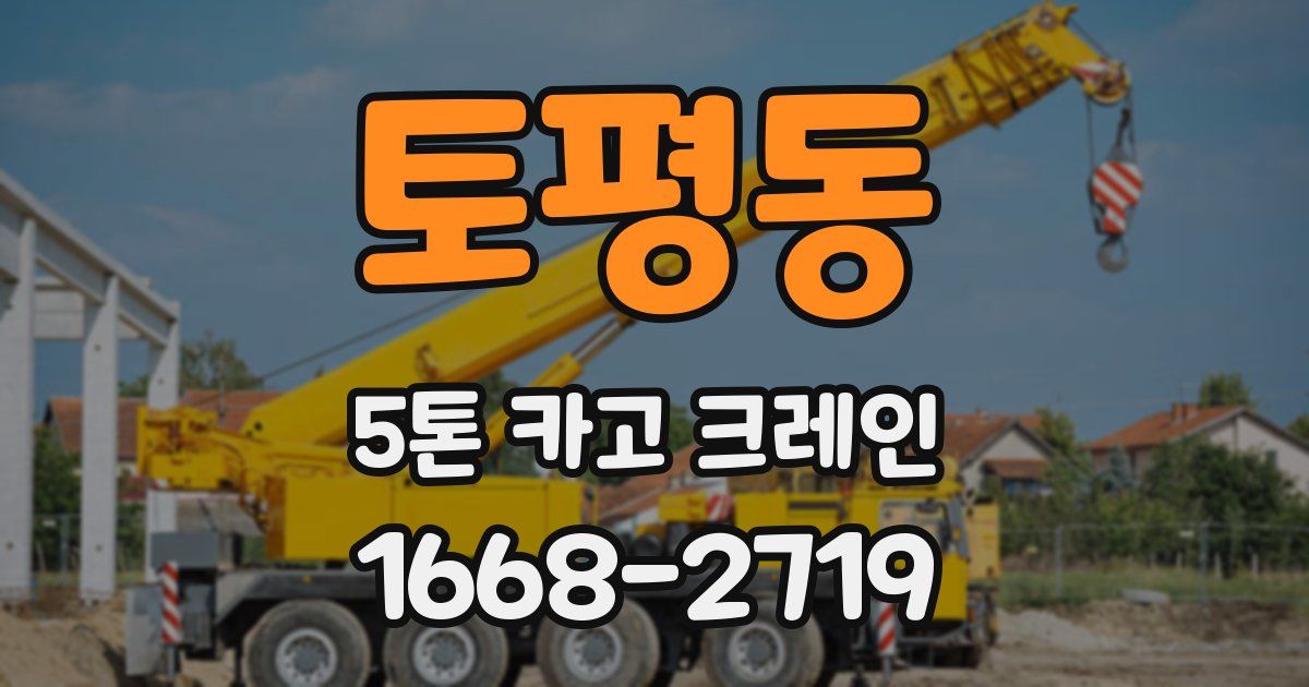 토평동 5톤 카고 크레인