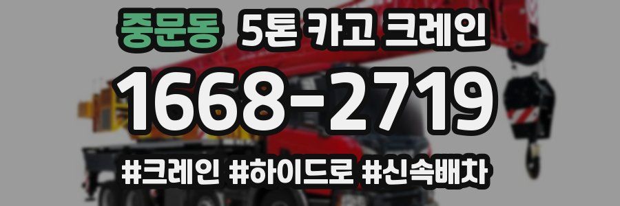 중문동 5톤 카고 크레인