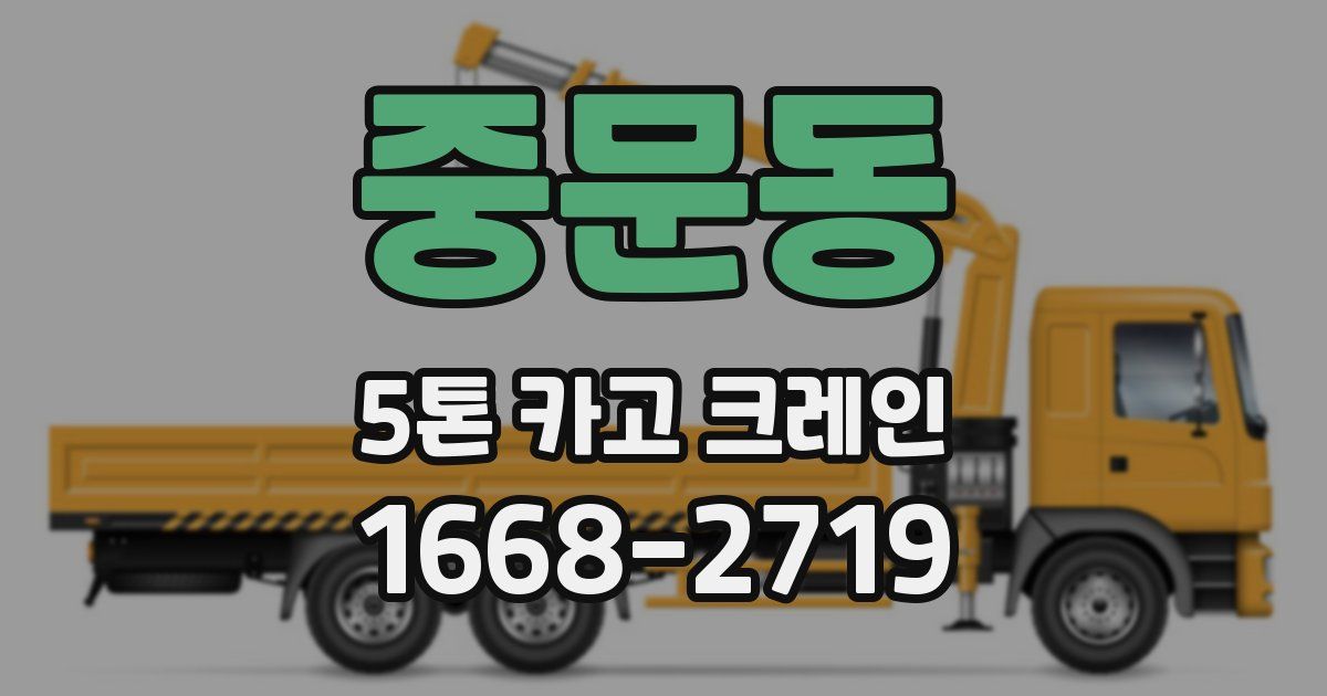 중문동 5톤 카고 크레인