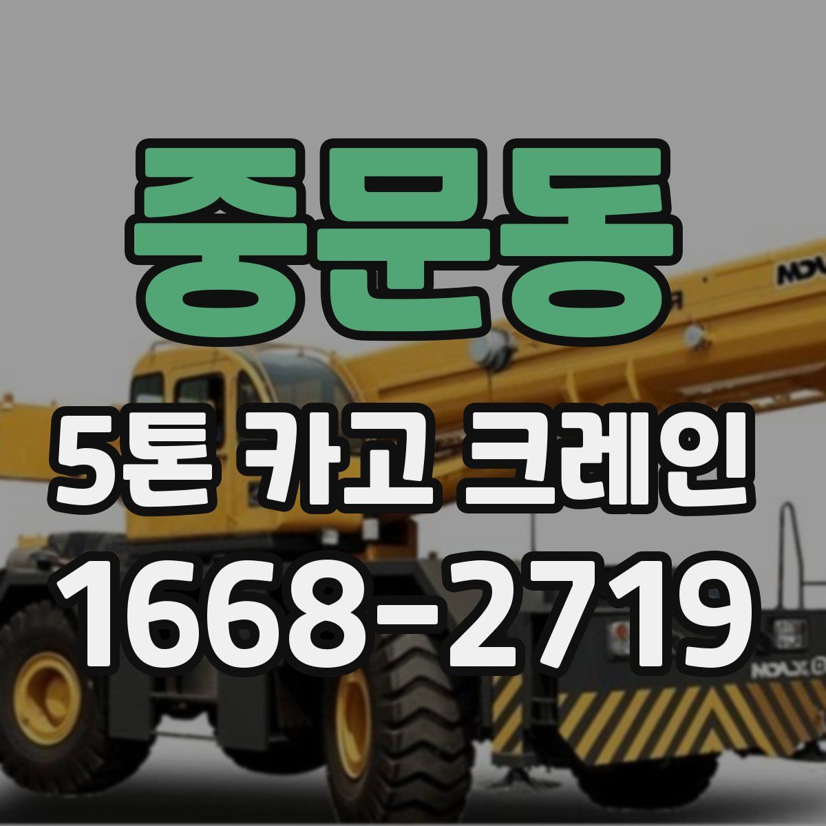 중문동 5톤 카고 크레인