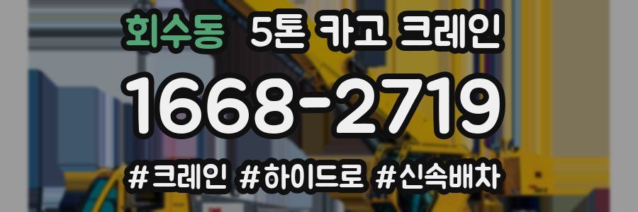 회수동 5톤 카고 크레인