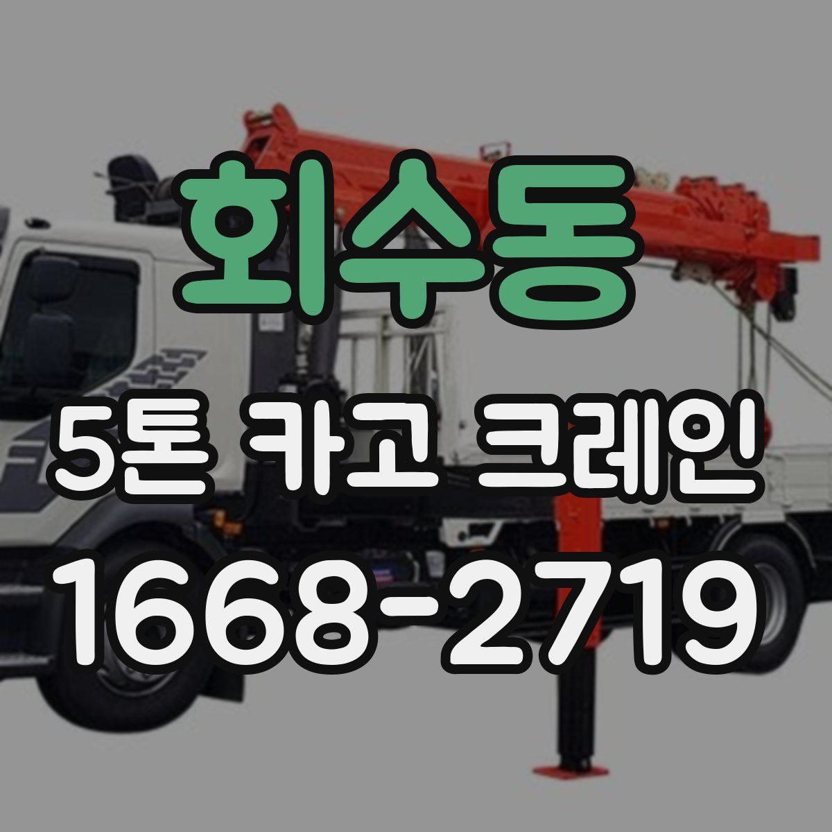 회수동 5톤 카고 크레인