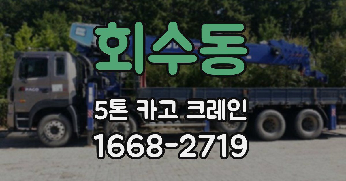회수동 5톤 카고 크레인