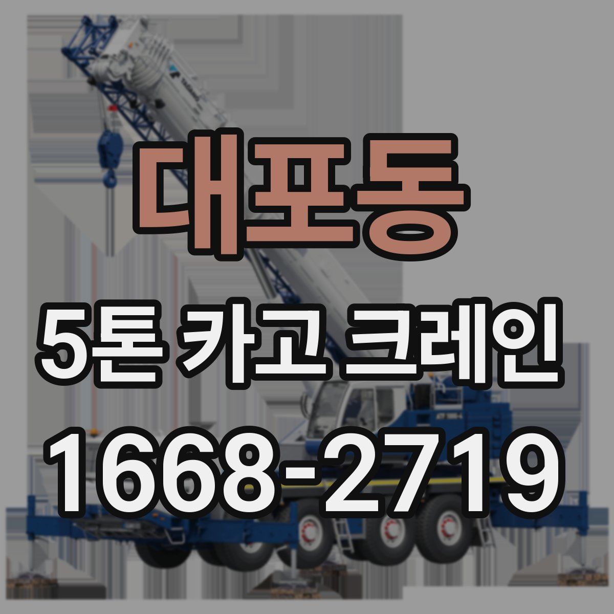 대포동 5톤 카고 크레인