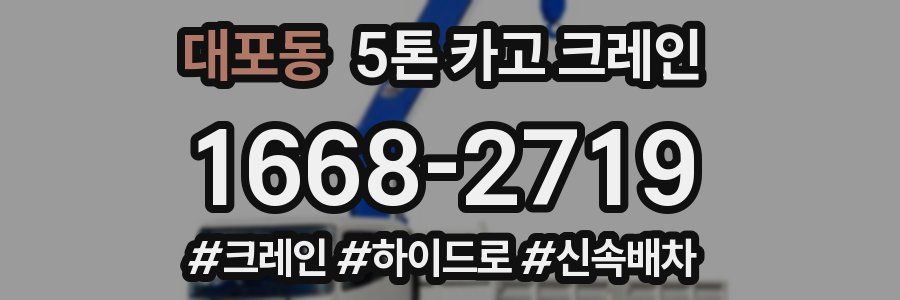 대포동 5톤 카고 크레인