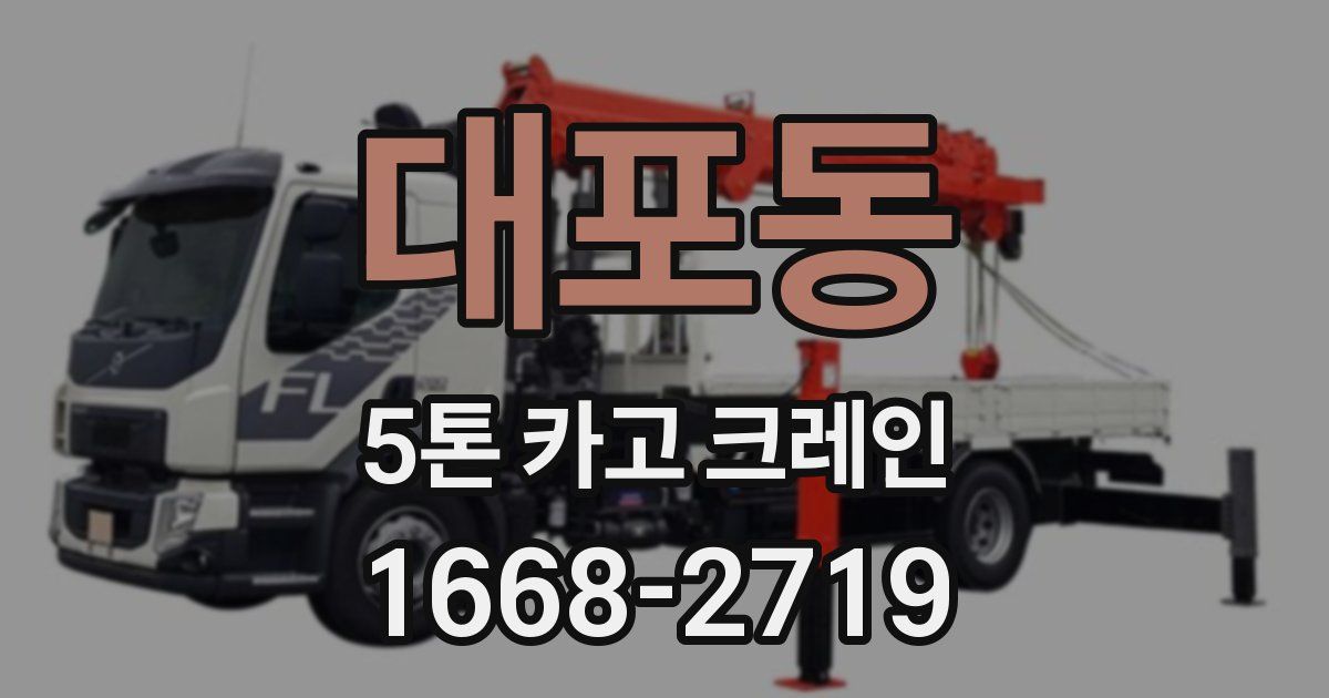 대포동 5톤 카고 크레인