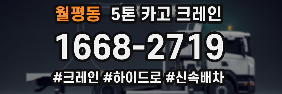 월평동 5톤 카고 크레인