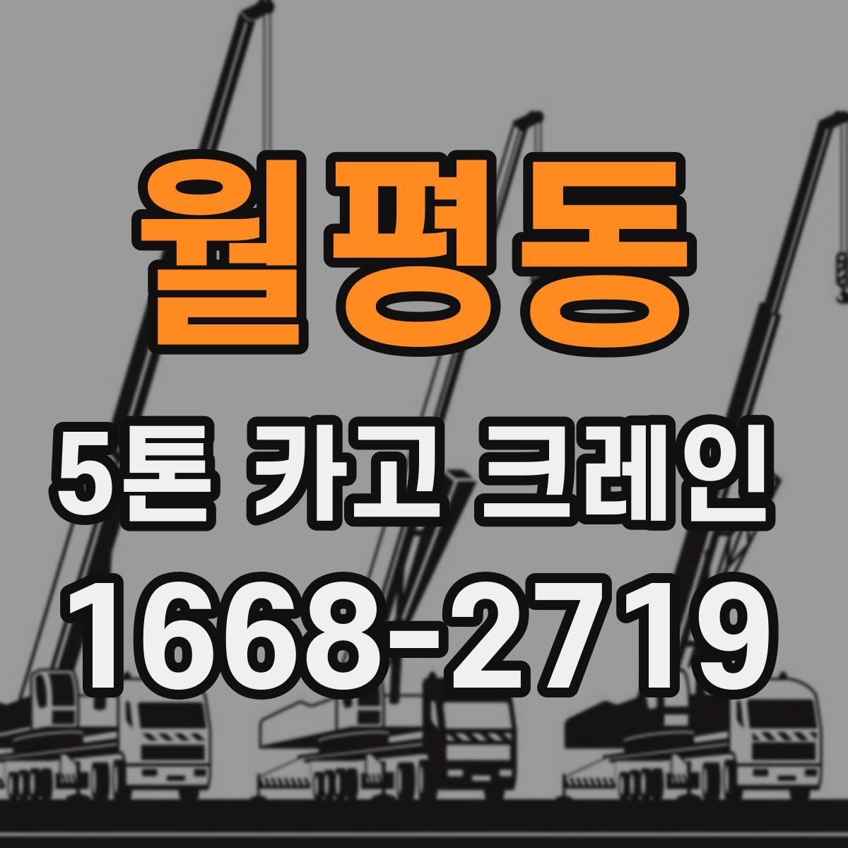 월평동 5톤 카고 크레인
