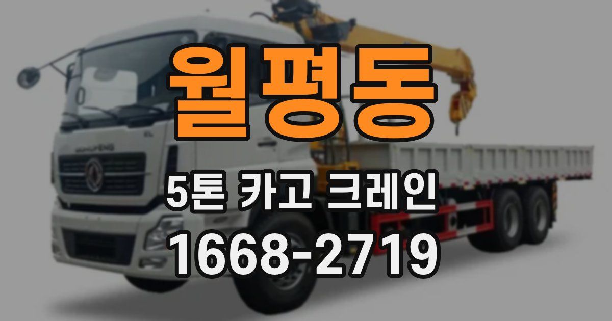 월평동 5톤 카고 크레인
