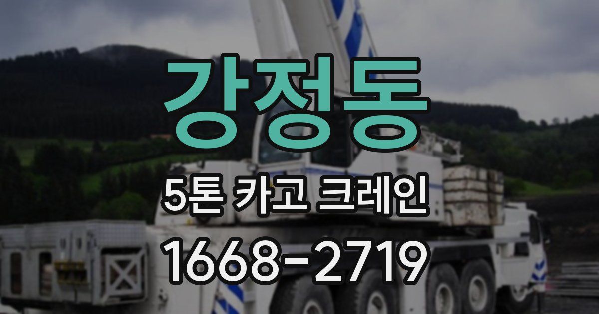 강정동 5톤 카고 크레인