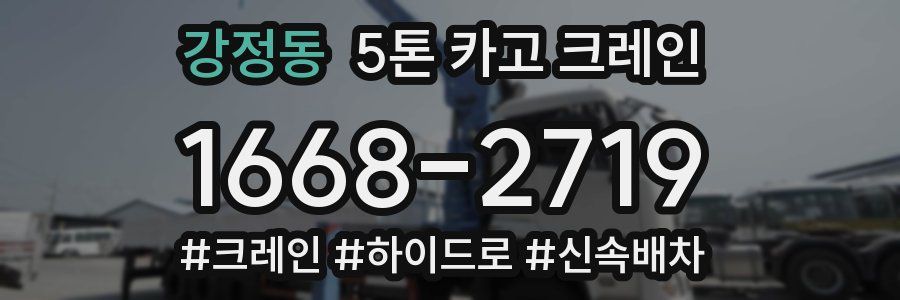 강정동 5톤 카고 크레인