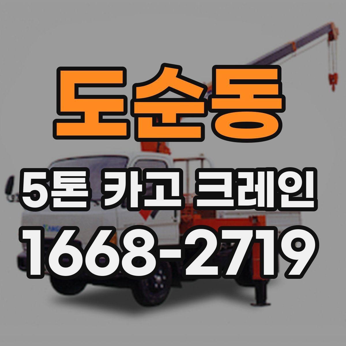 도순동 5톤 카고 크레인 임대 전 체크리스트