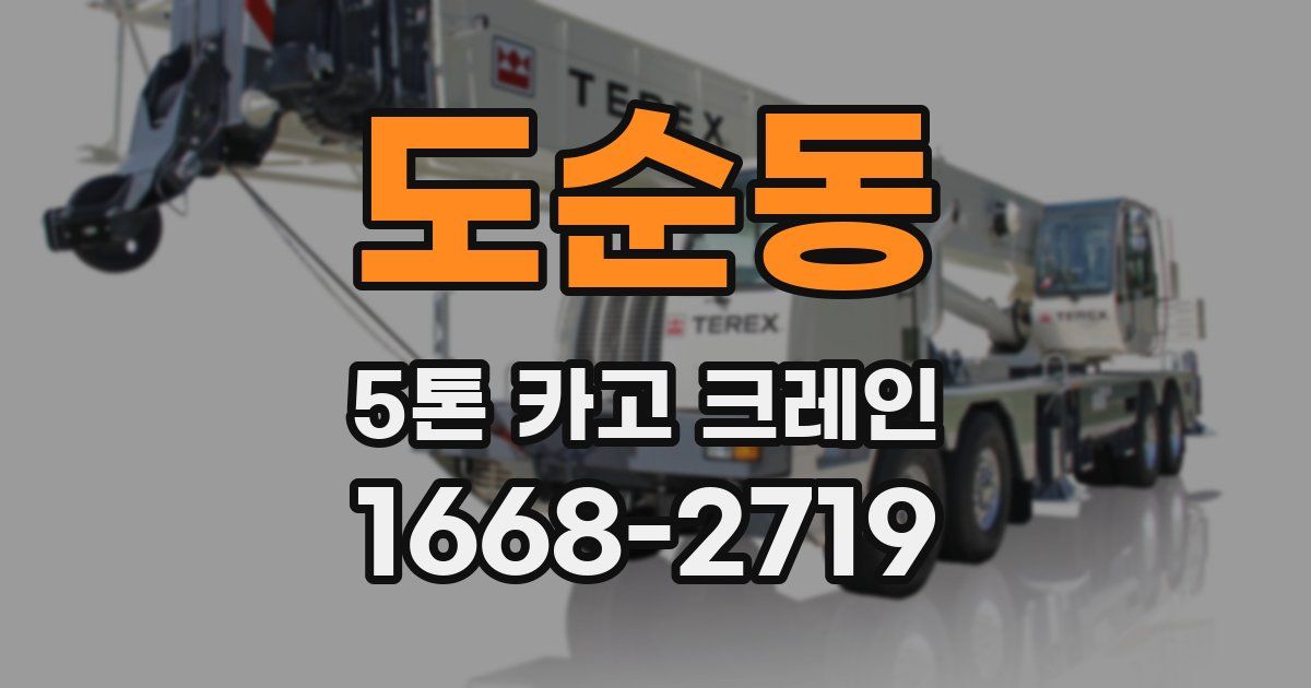 도순동 5톤 카고 크레인