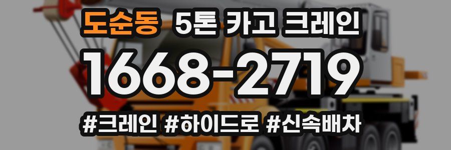 도순동 5톤 카고 크레인