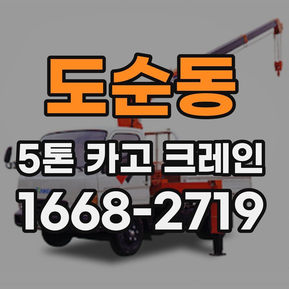 도순동 5톤 카고 크레인