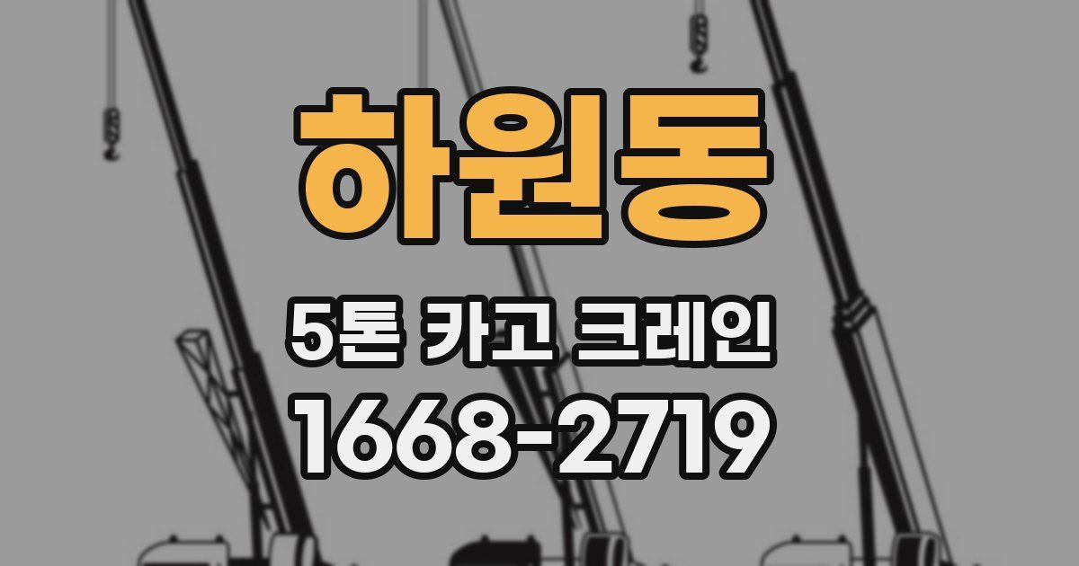 하원동 5톤 카고 크레인