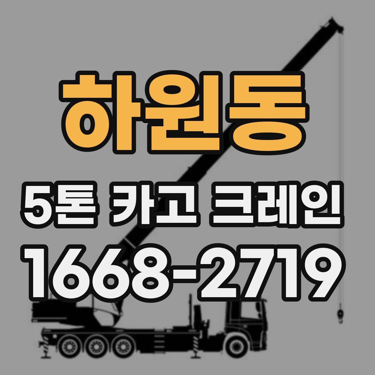 하원동 5톤 카고 크레인