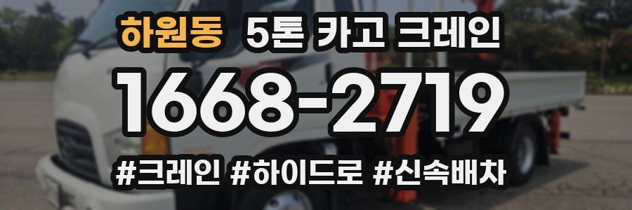 하원동 5톤 카고 크레인