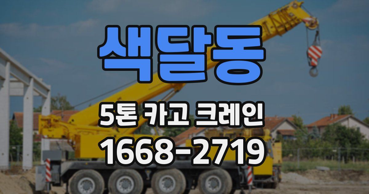색달동 5톤 카고 크레인