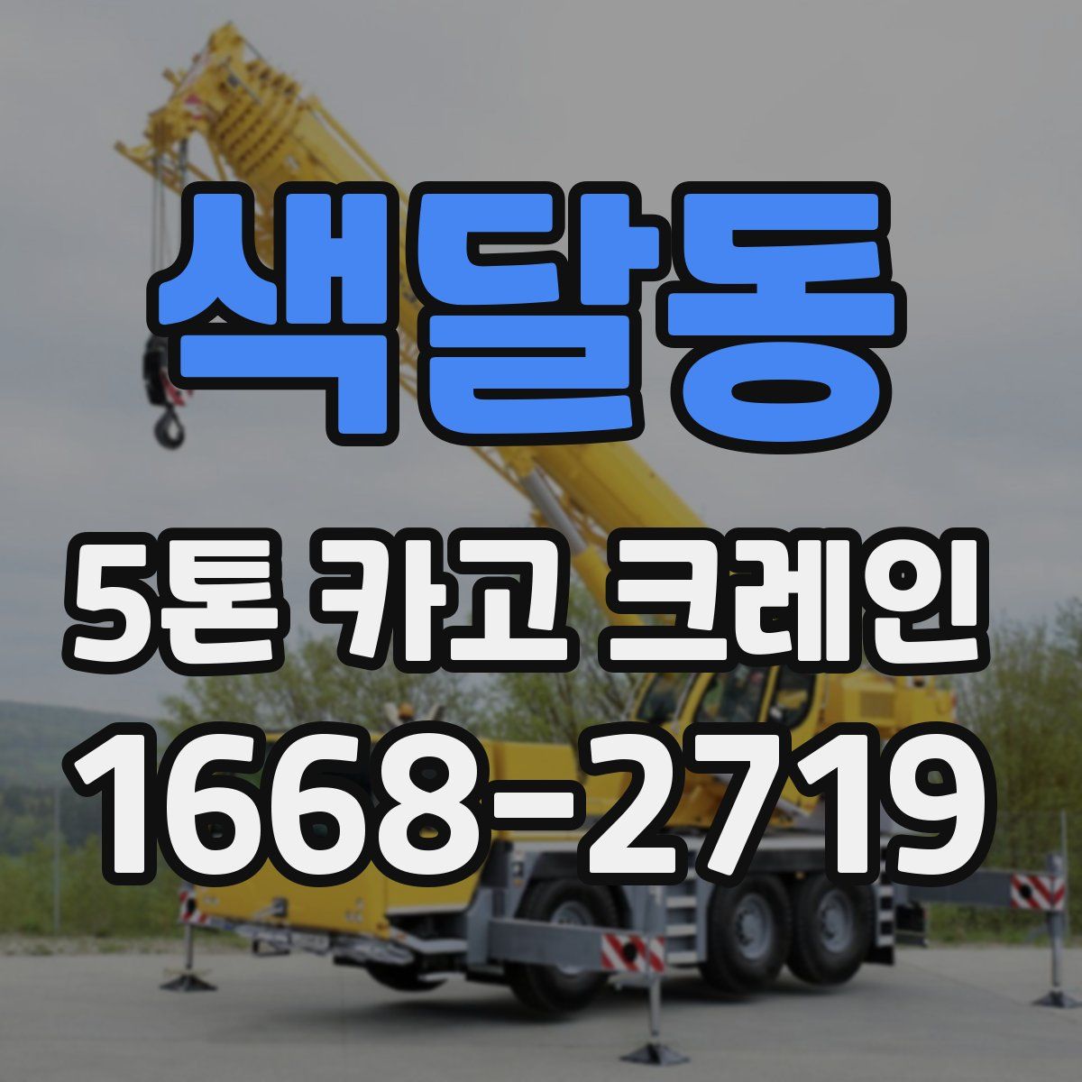 색달동 5톤 카고 크레인