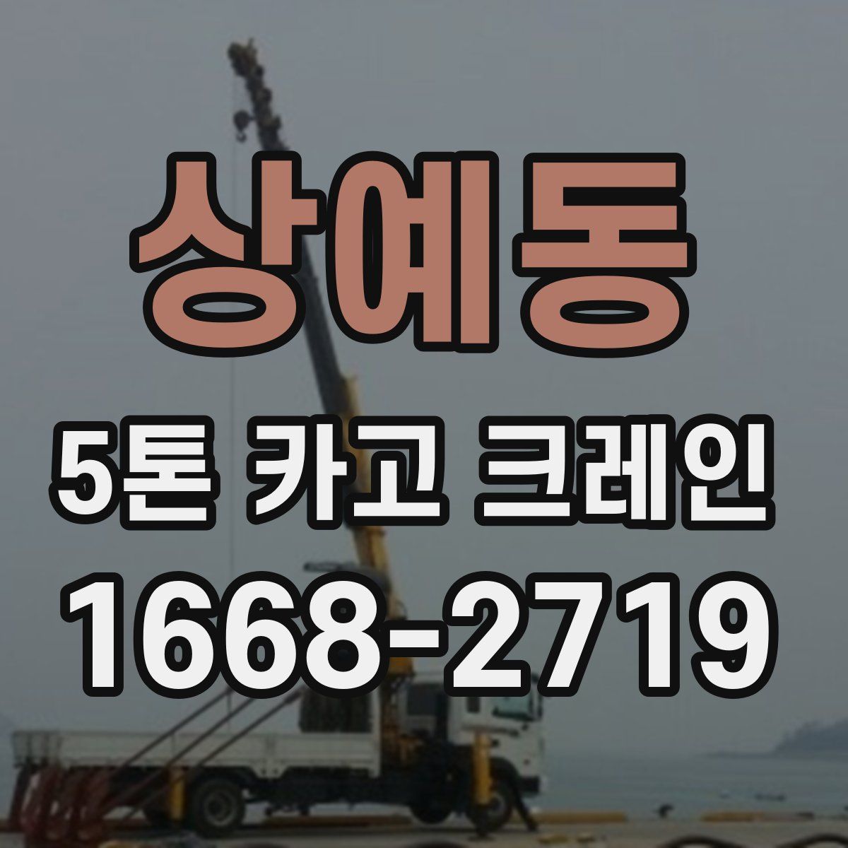 상예동 5톤 카고 크레인