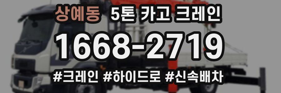 상예동 5톤 카고 크레인