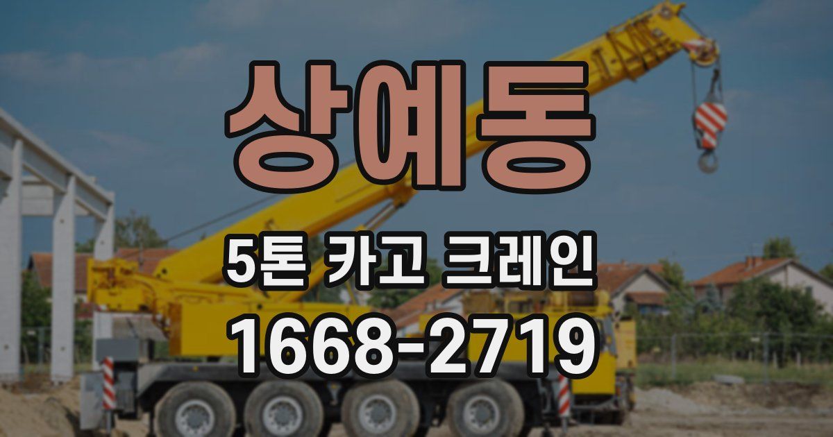 상예동 5톤 카고 크레인