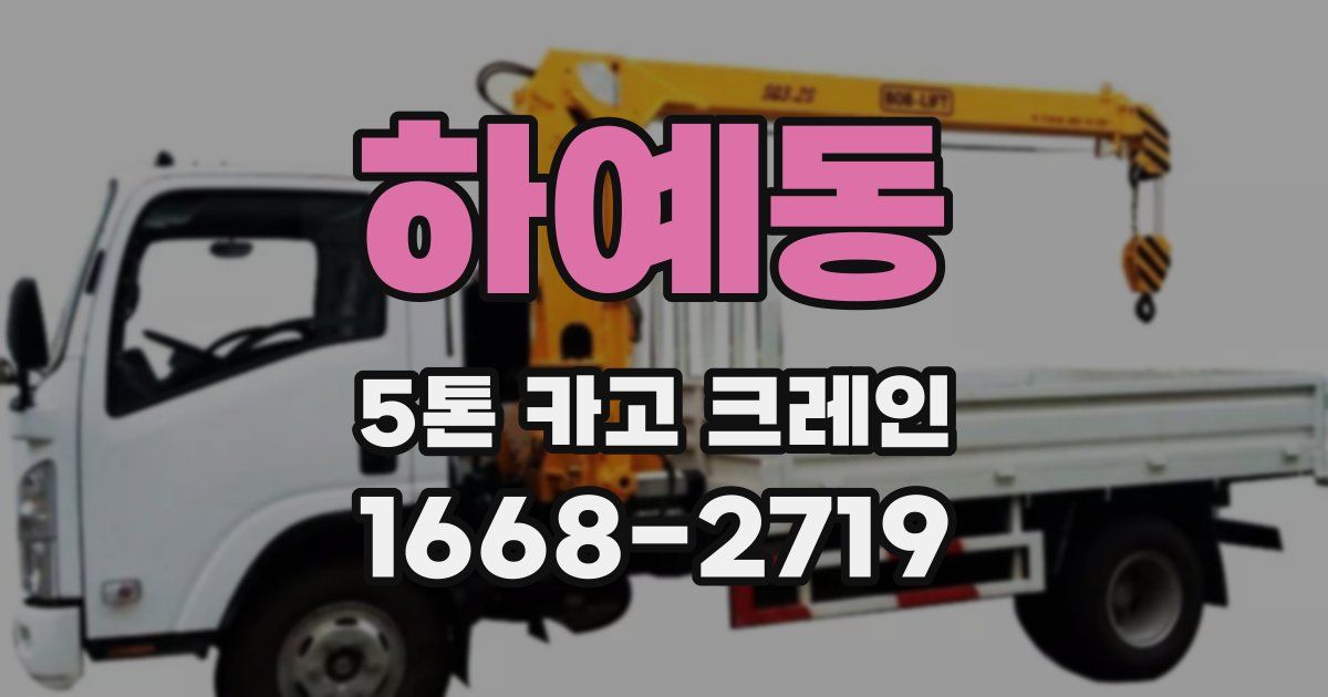 하예동 5톤 카고 크레인