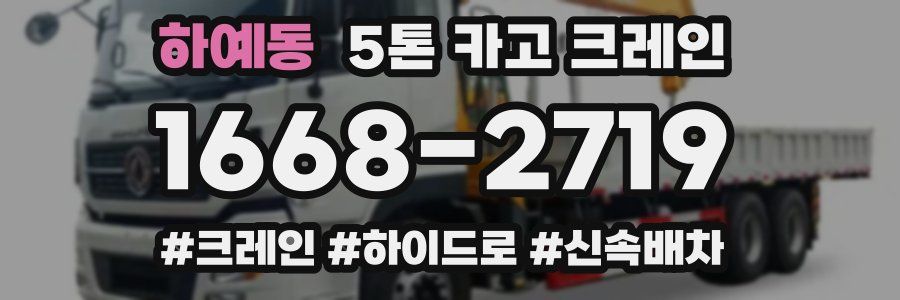 하예동 5톤 카고 크레인