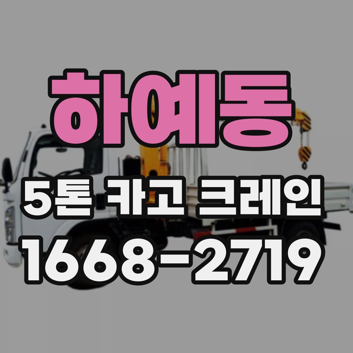 하예동 5톤 카고 크레인