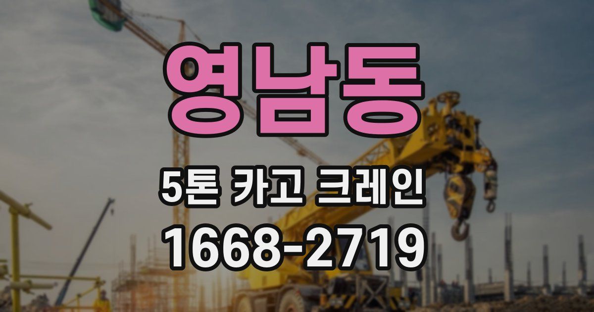영남동 5톤 카고 크레인