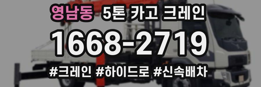 영남동 5톤 카고 크레인