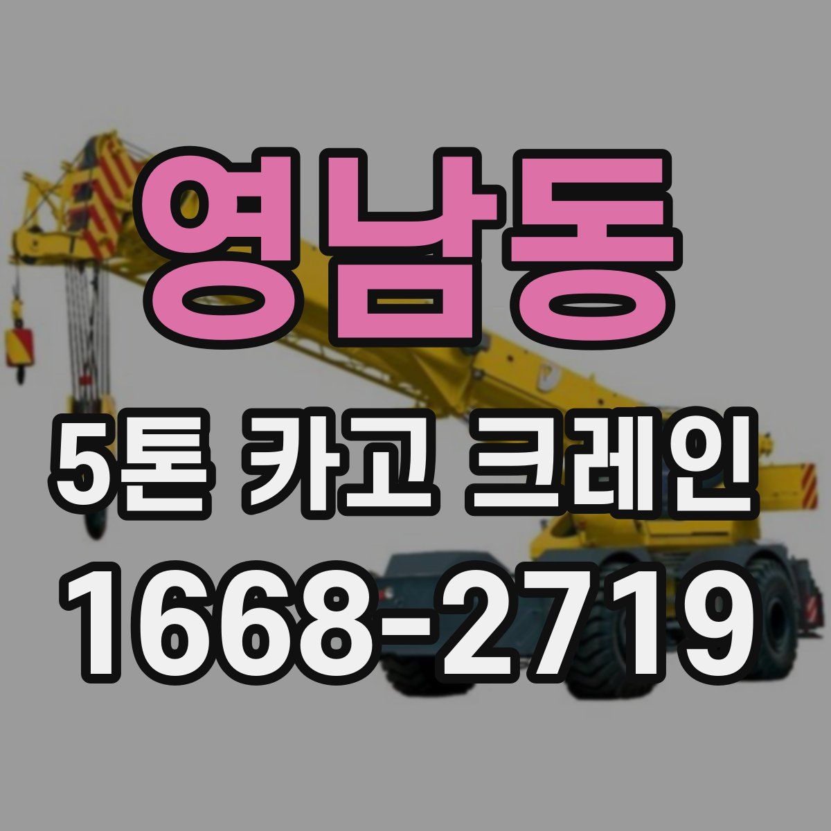 영남동 5톤 카고 크레인