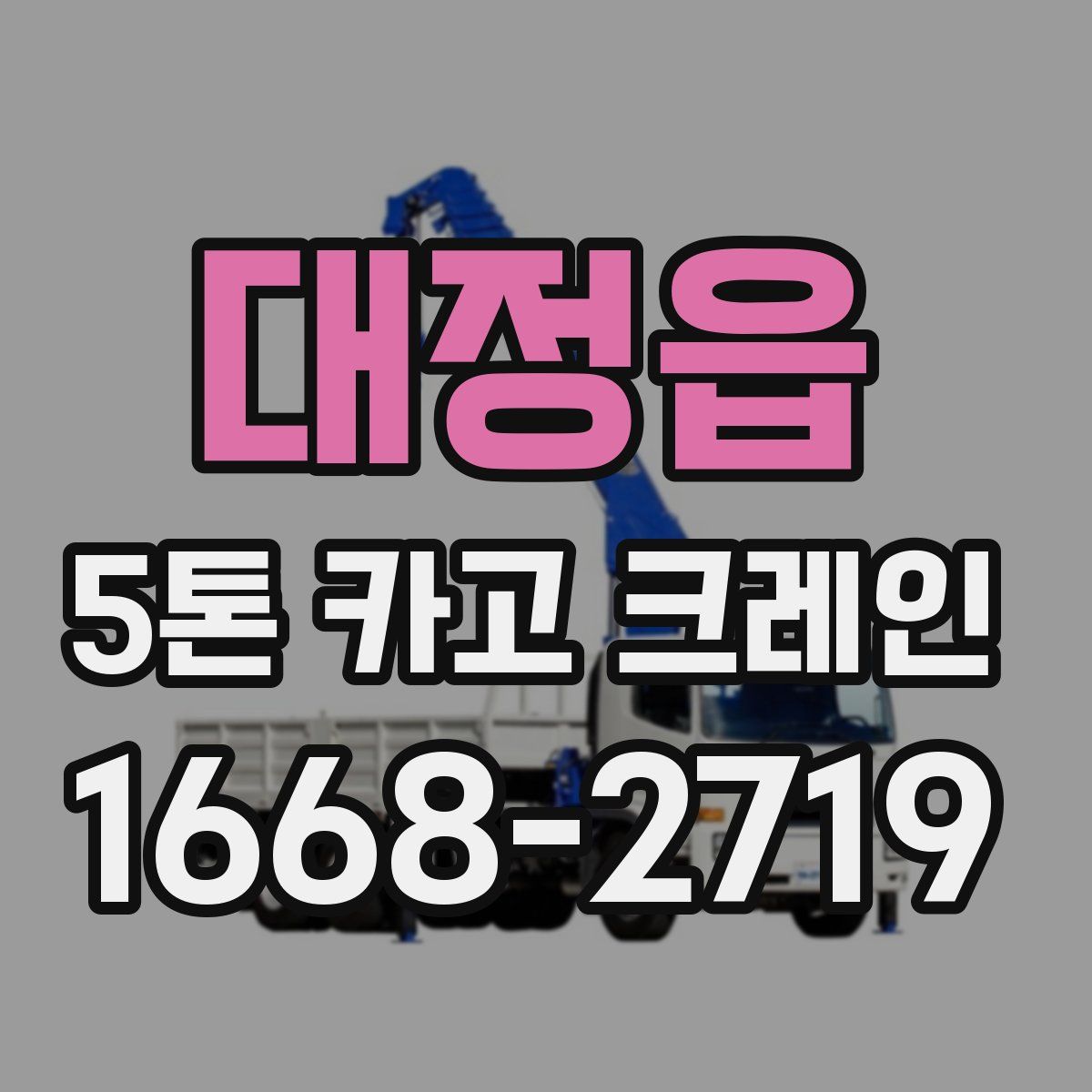 대정읍 5톤 카고 크레인