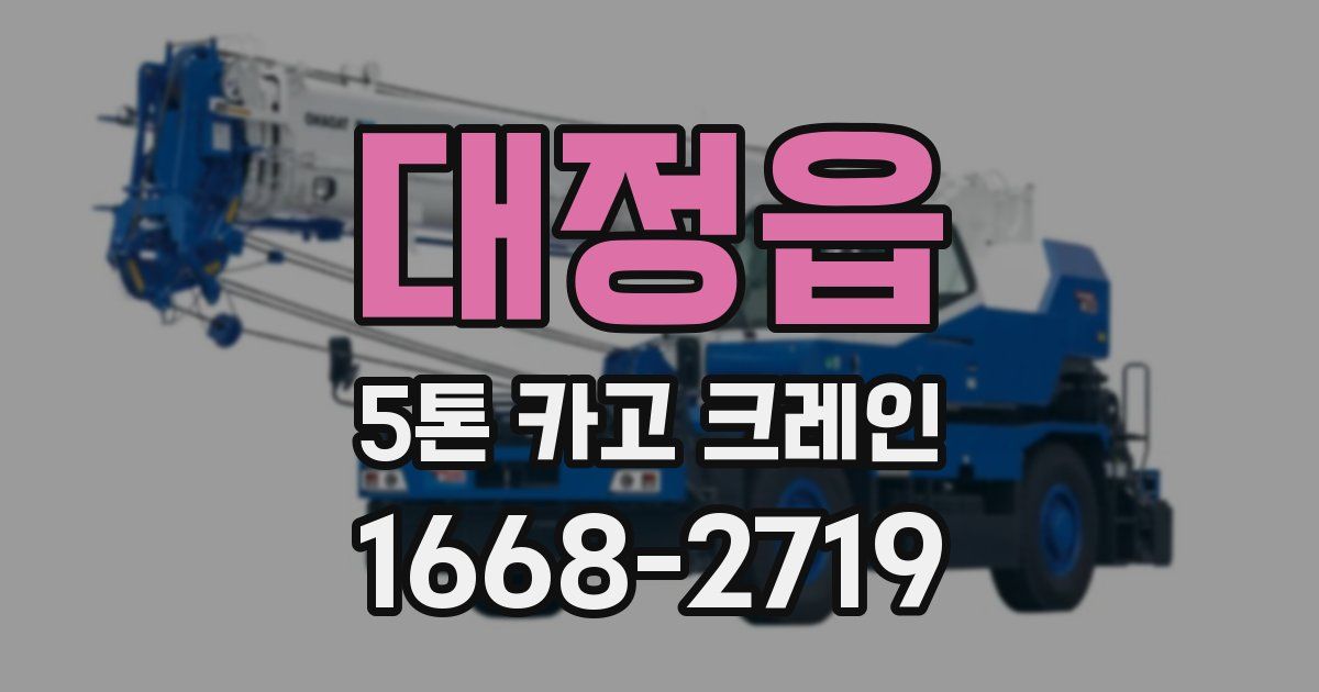 대정읍 5톤 카고 크레인