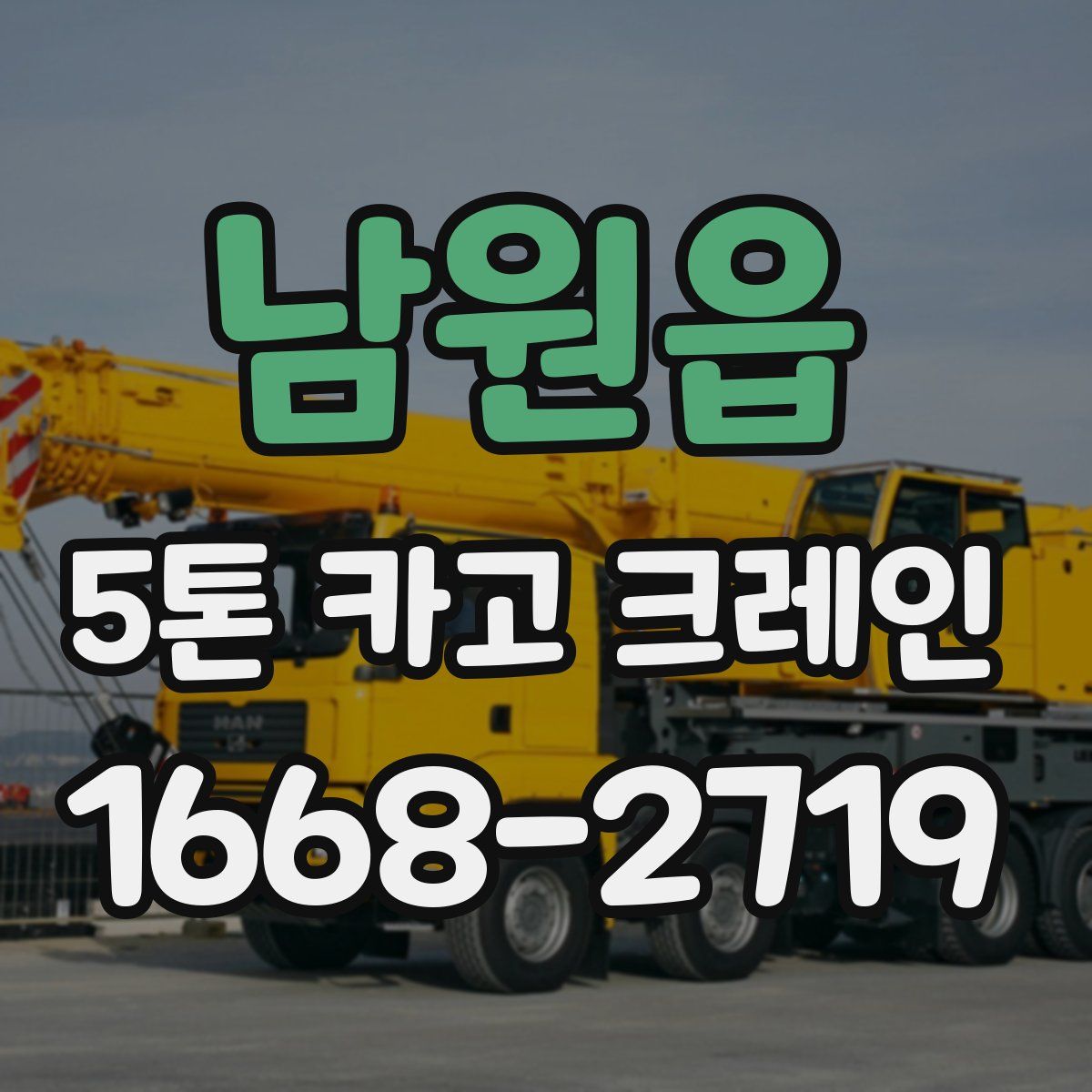 남원읍 5톤 카고 크레인