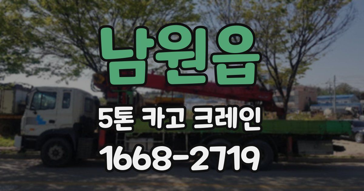 남원읍 5톤 카고 크레인