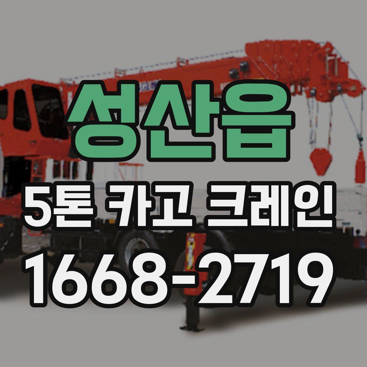 성산읍 5톤 카고 크레인