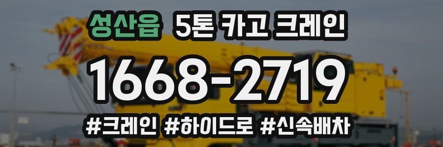 성산읍 5톤 카고 크레인