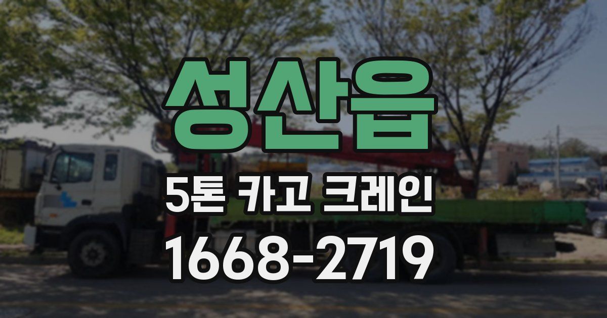 성산읍 5톤 카고 크레인
