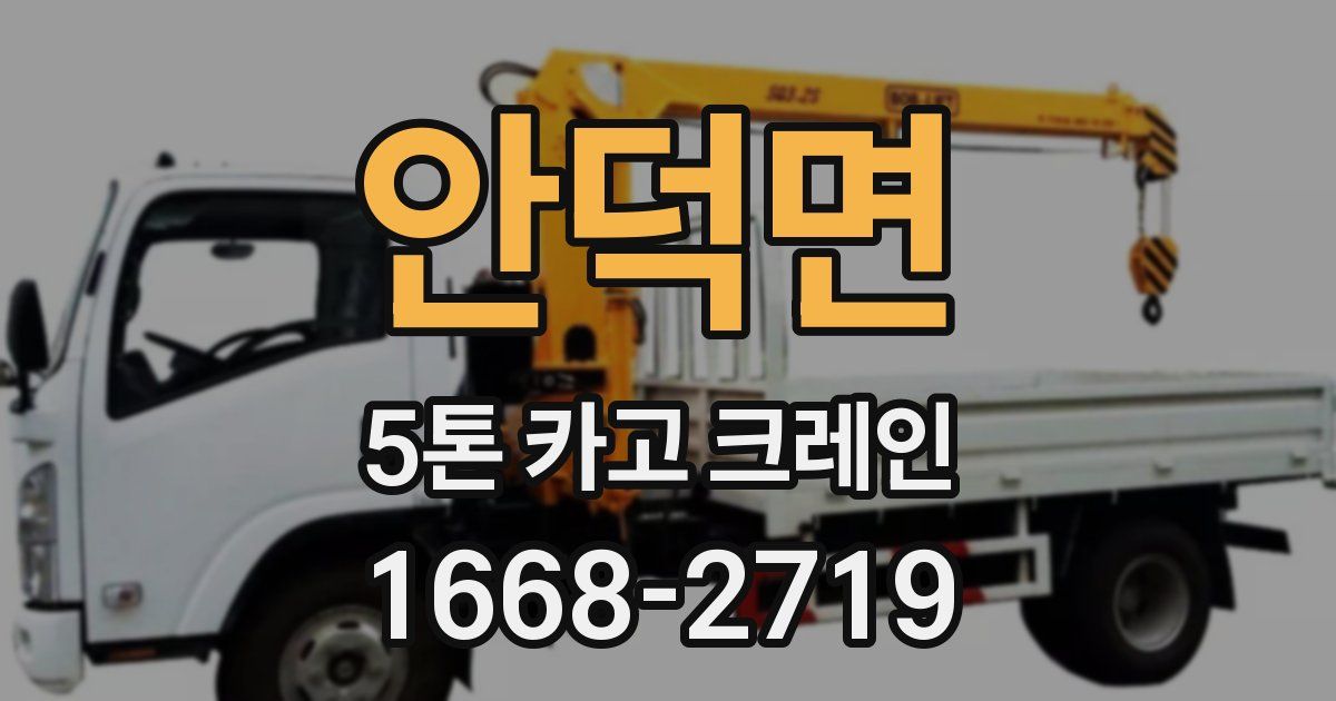 안덕면 5톤 카고 크레인